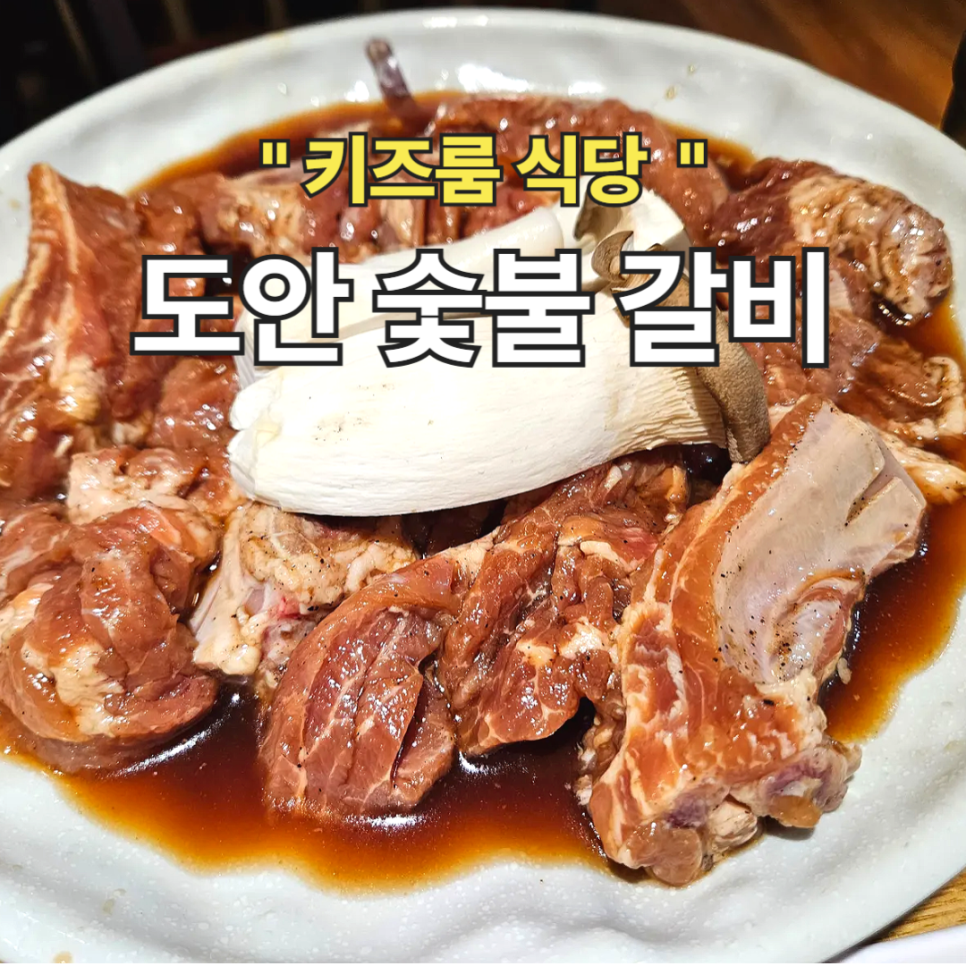 도안숯불갈비 사진 1