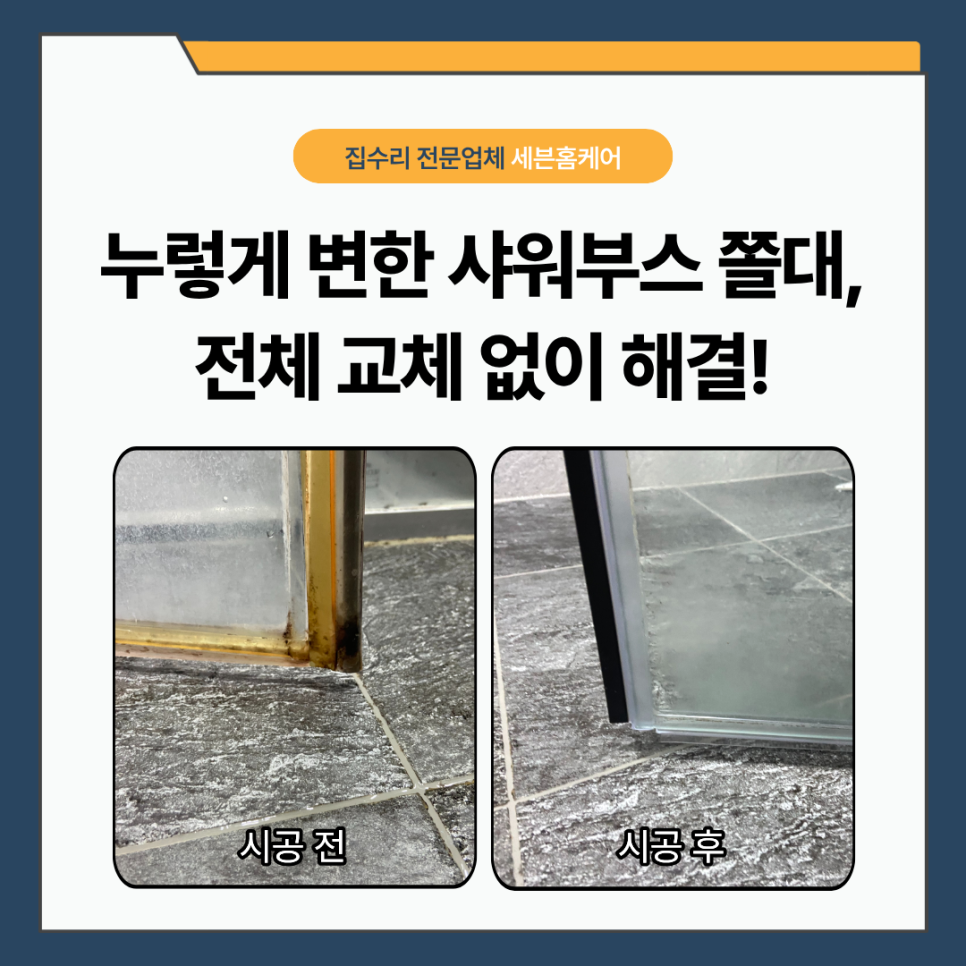 분당구 샤워부스 쫄대 교체｜누렇게 변하고 부서지는 물막이, 새 제품으로 교체한 사례