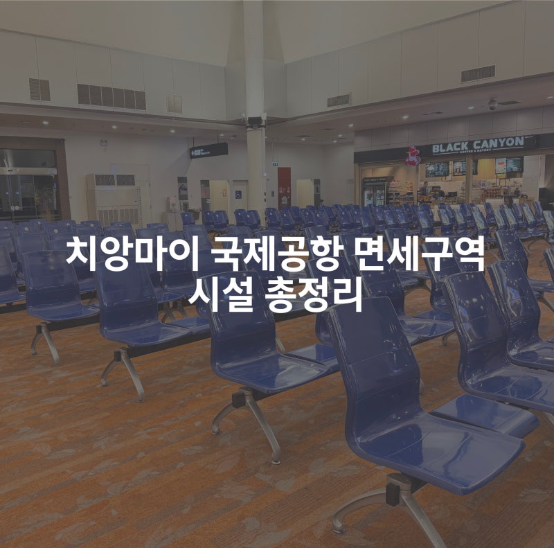 Chiang Mai Airport international duty-free area walkthrough