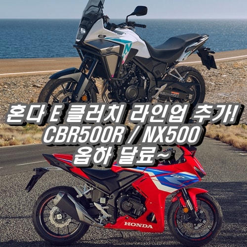 "클러치가 스스로 변속을 돕는다고?" 혼다 CBR500R & NX500 E-클러치 드디어 출격! (ft. 980만 원의 ....
