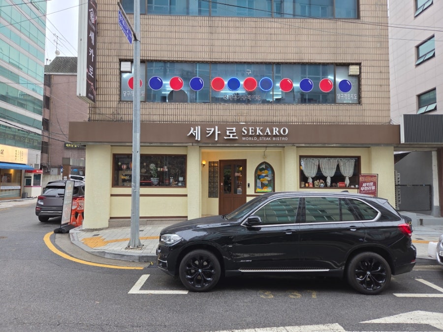 세카로스테이크 사진 6