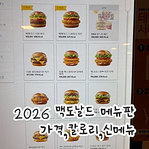2026 맥도날드 메뉴판 총정리 가격 칼로리 신메뉴 추천