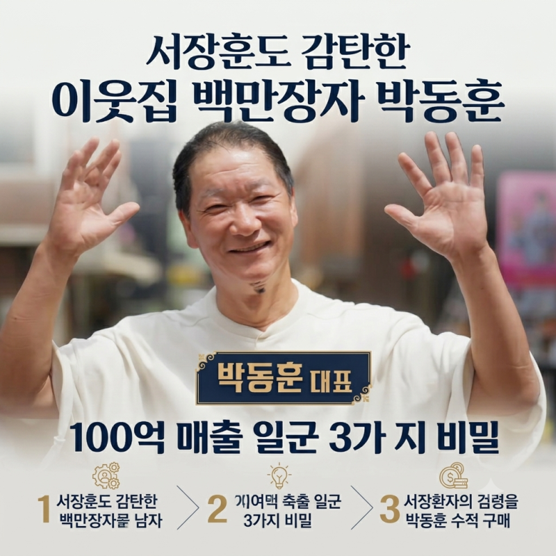 서장훈도 감탄한 이웃집 백만장자 박동훈, 100억 매출 일군 3가지 비밀