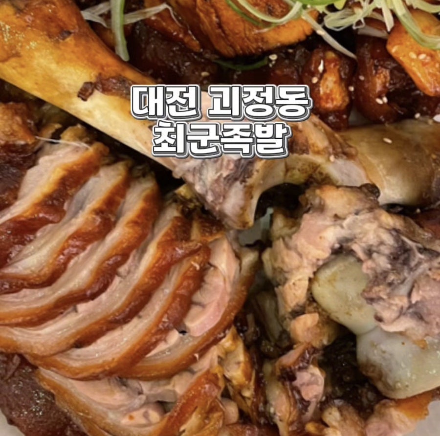 최군족발 괴정한민점 사진 1