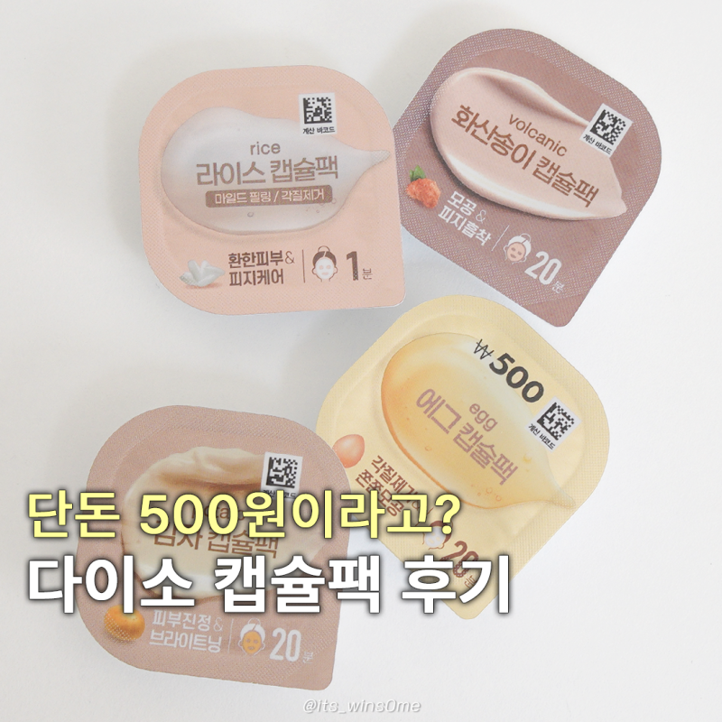 다이소 캡슐팩 후기, 왜 꾸준히 인기 많은지 알겠더라고요