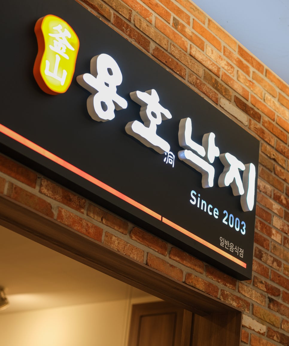 용호낙지 타임빌라스 수원점 사진 2