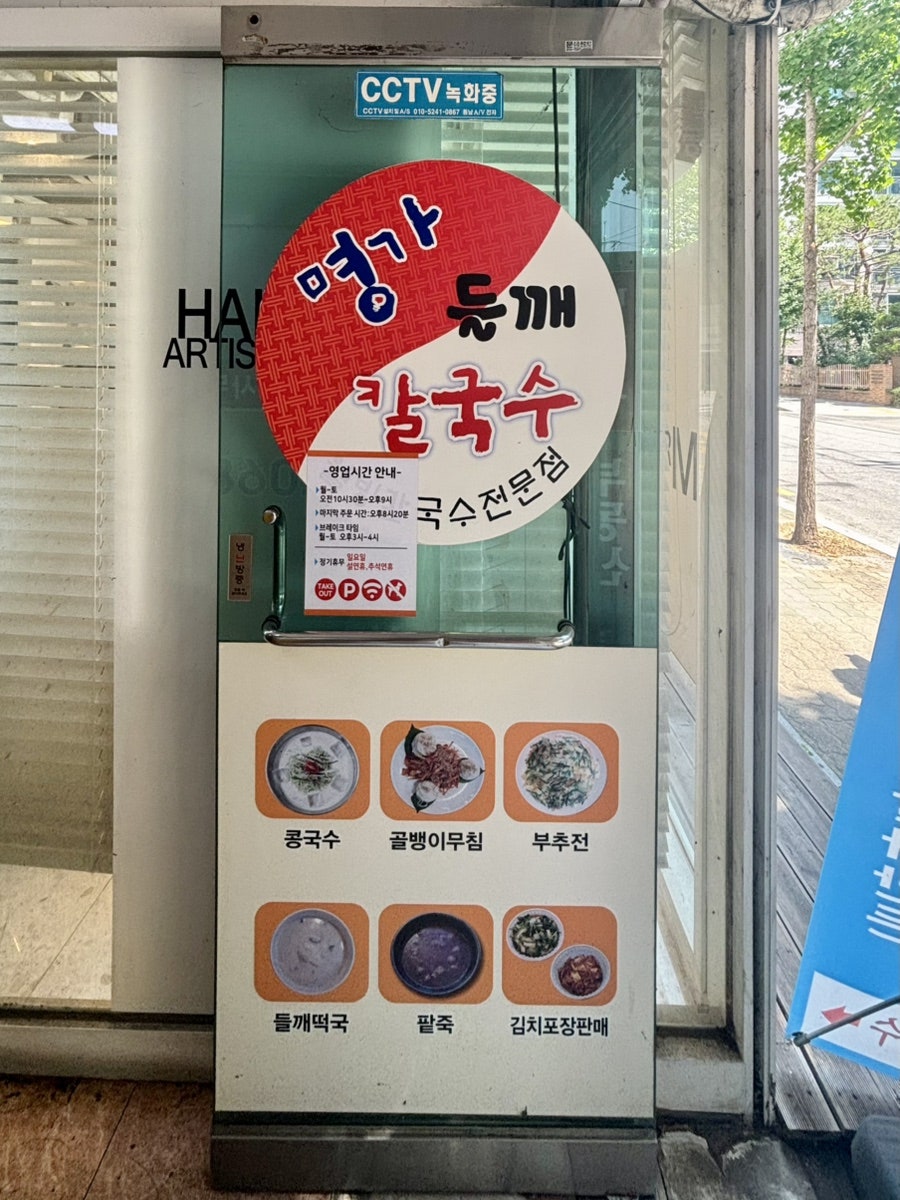 명가들깨칼국수 양평점 사진 4