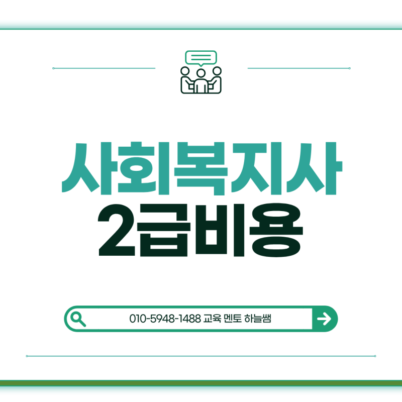 학점은행제 사회복지사2급 비용, 시작 전에 봐야 할 현실 정리