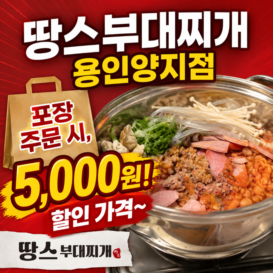 땅스부대찌개 용인상하점 사진 1