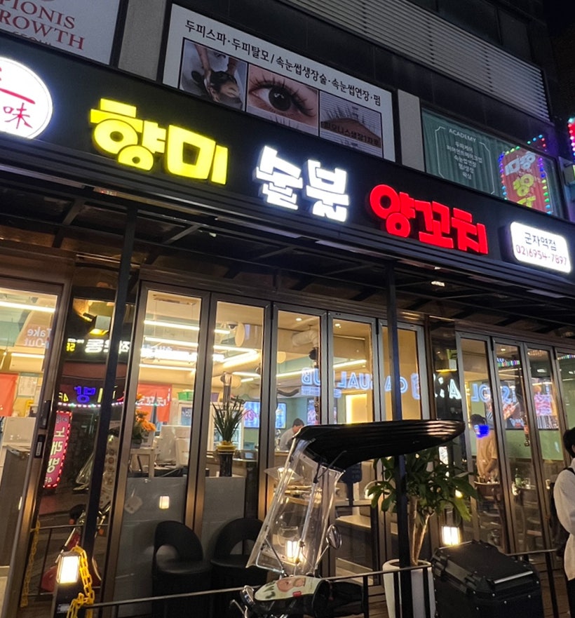 향미숯불양꼬치 중곡본점 사진 2