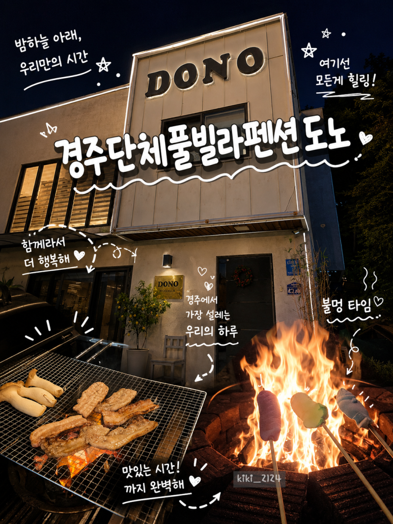 경주단체풀빌라 추천! 실내수영장·바베큐·불멍까지 즐기는 경주단체풀빌라펜션도노