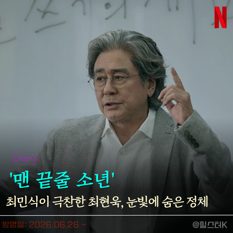 넷플릭스 시리즈 추천 '<b>맨 끝줄 소년</b>' 최현욱, 최민식도 인정한... 
