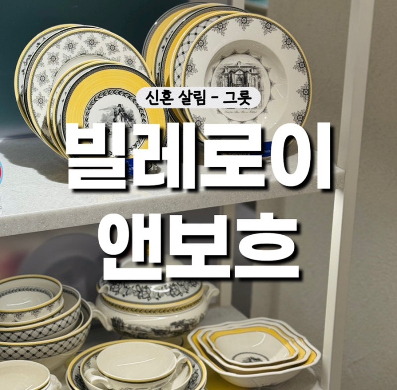 빌레로이앤보흐 웨딩 40% 할인 받는 방법 공유 - 신혼 그릇 추천