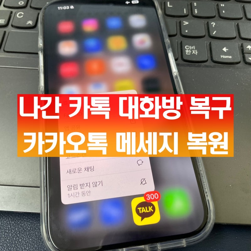 나간 카톡 대화방 복구 삭제된 카카오톡 메세지 복원하는 방법