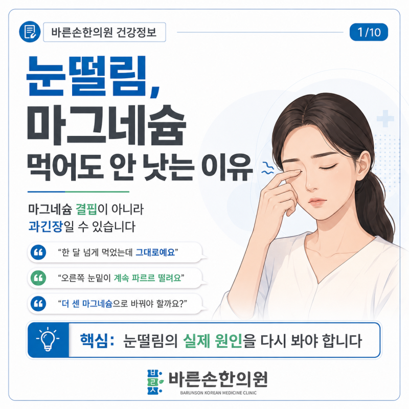 아무리 마그네슘을 먹어도 눈떨림이 좋아지지 않는 이유, 마그네슘 결핍이 아니니까 그렇죠!....