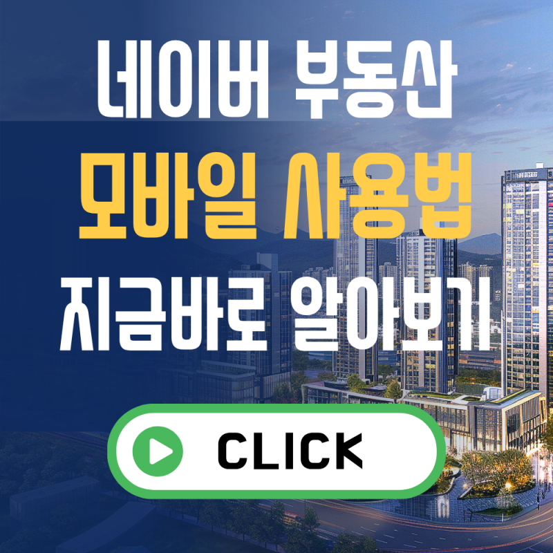 네이버 부동산 모바일 사용법 총정리 (매물검색, 지도활용)