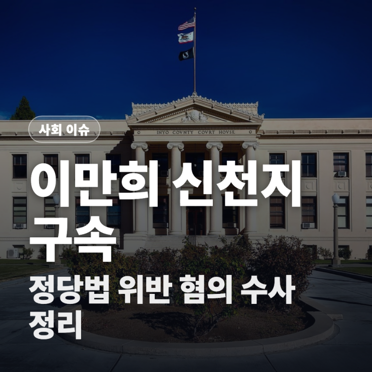 이만희 <b>신천지</b> 총회장 구속, 정당법 위반 혐의 수사 경과 정리