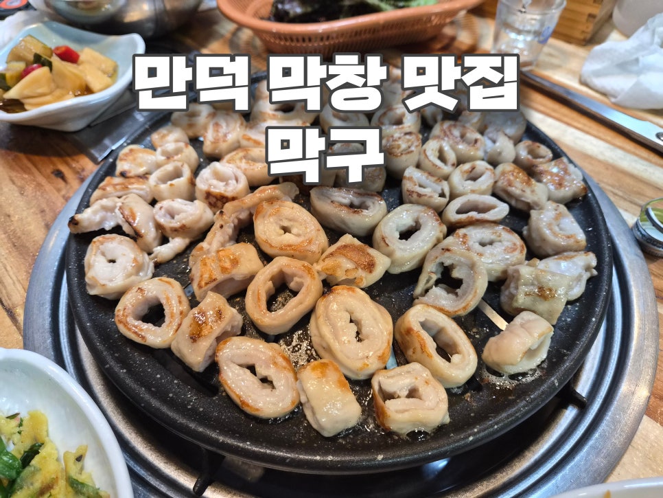 막구 사진 1