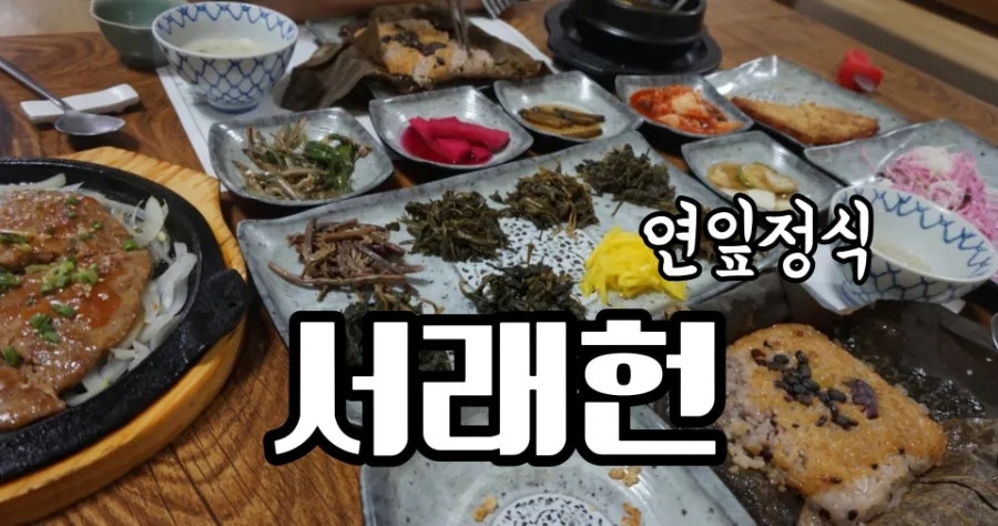 서래헌 사진 1