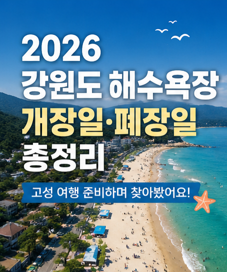 2026 강원도 해수욕장 개장일·폐장일, 여름휴가 전에 꼭 확인하세요