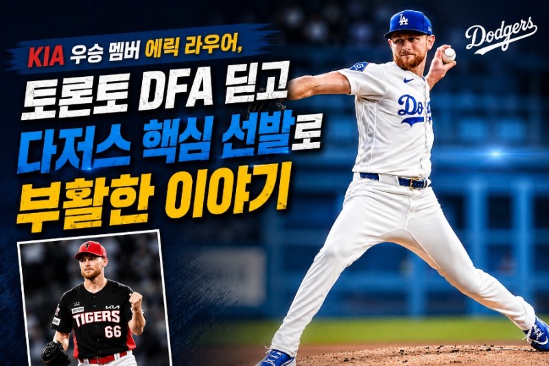 [MLB]KIA 우승 멤버 에릭 라우어, 토론토 DFA 딛고 다저스 핵심 선발로 부활한 이야기