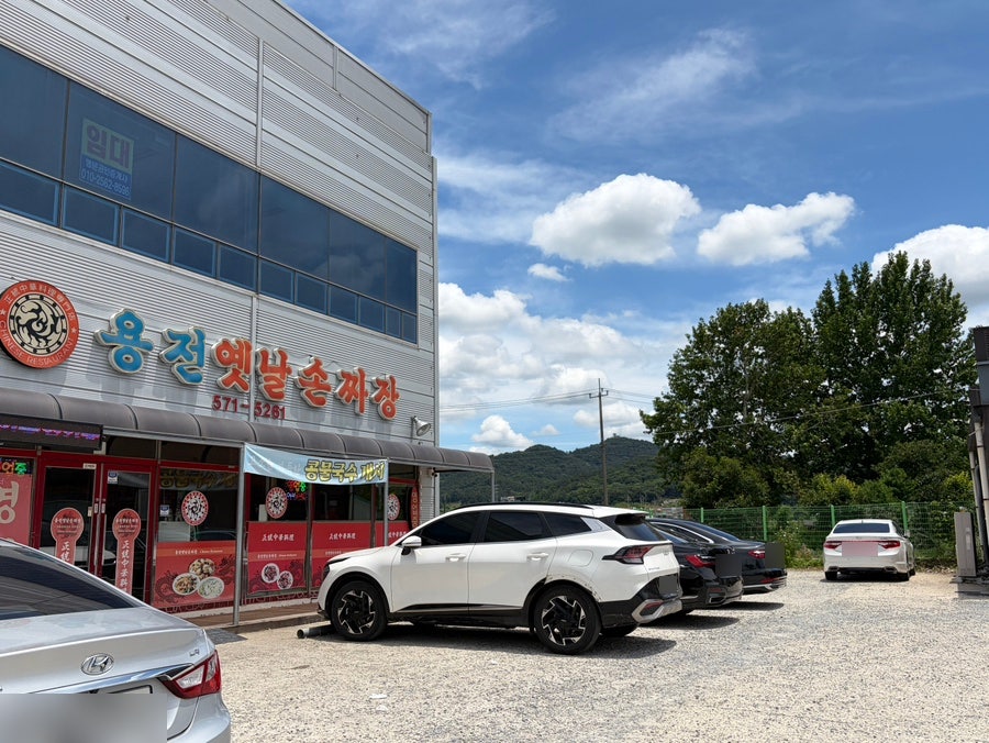 용전옛날손짜장 사진 2