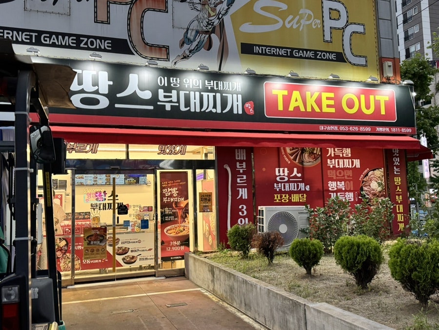 땅스부대찌개 송현점 사진