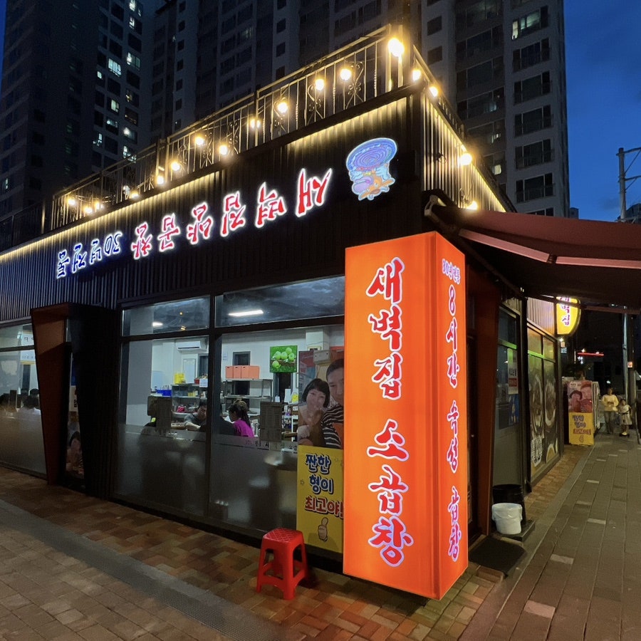 새벽집양곱창 신도림점 사진 1