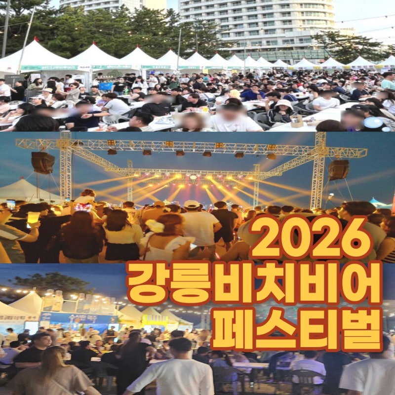 2026 강릉비치비어페스티벌 경포해변 맥주축제 일정 음식 맥주 라인업 총정리