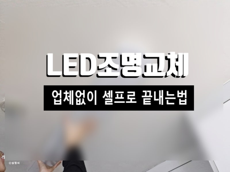 led전등교체 비용 아끼는 방법 업체 VS 셀프 비교