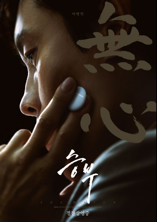 조훈현과 이창호의 실제 이야기, 영화 정보 등장인물 출연진 줄거리 스포 없음 관람평