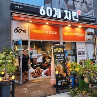 60계치킨 서울신월점 사진 2