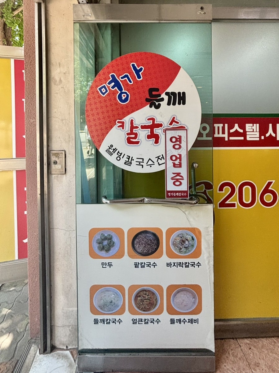 명가들깨칼국수 양평점 사진 3