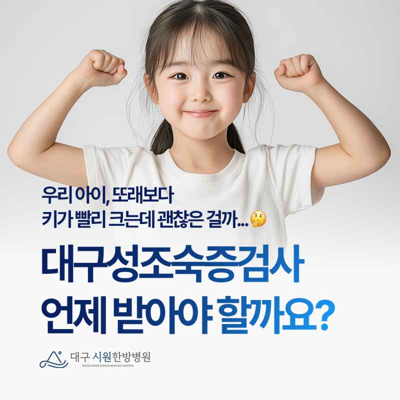 대구성조숙증검사 언제 받아야 할까요?