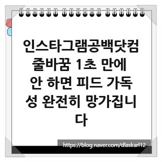인스타그램공백닷컴, 줄바꿈 1초 만에 안 하면 피드 가독성 완전히 망가집니다