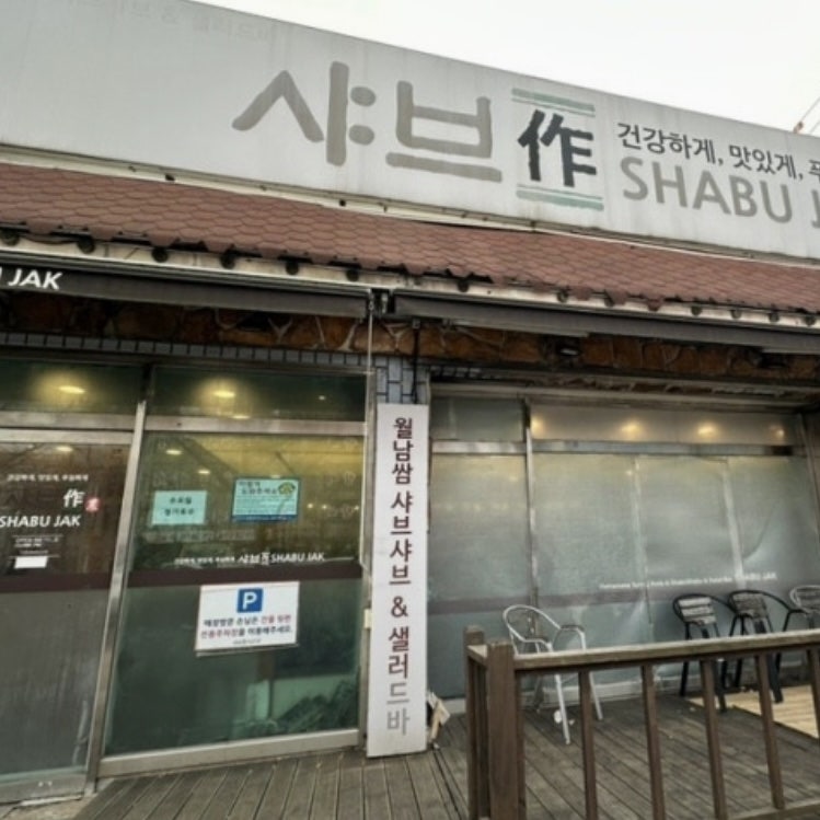 Syabeujak Dongamjikyeongjeom photo 1