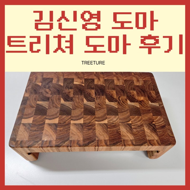 김신영 도마 트리쳐 앤드그레인 나무도마 장점 단점 후기 정리