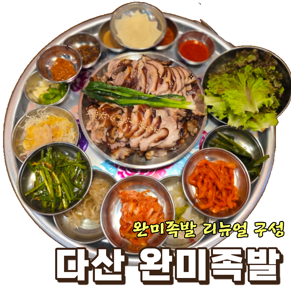 완미족발 다산지금점 사진 1
