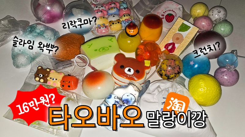 타오바오 중국 말랑이 추천 & 배대지 없이 직구하는 방법 (ft. 쉽겟 앱 사용법)