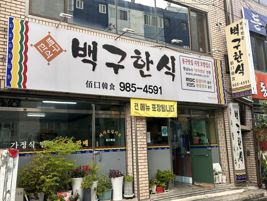 백구한식 사진 5