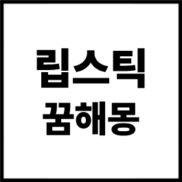 립스틱 꿈해몽 총정리｜립스틱 바르는 꿈, 선물받는 꿈, 부러지는 꿈 해석