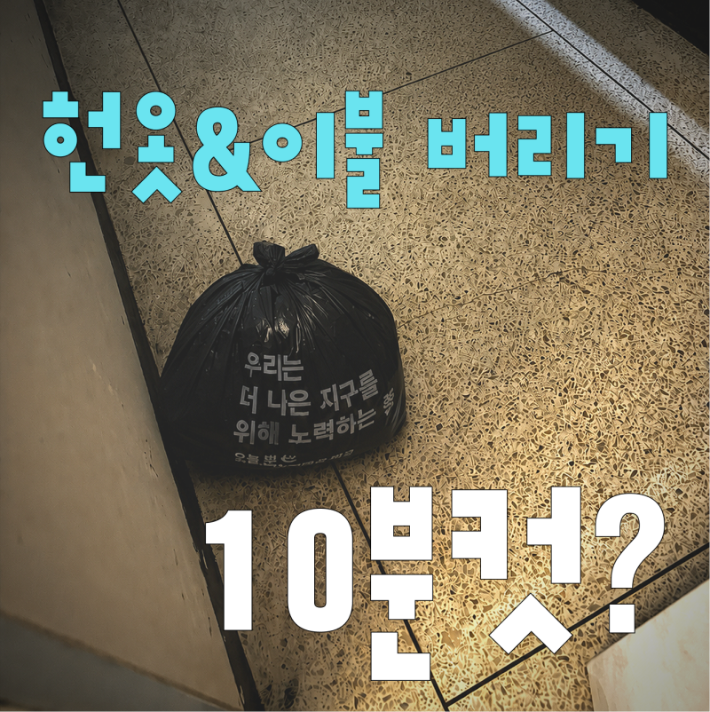 서울 경기 헌옷방문수거 이불버리는방법 커버링 친구코드 30% 할인
