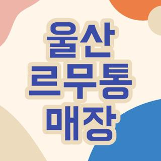울산 르무통 매장 위치 및 오프라인 대신 집에서 100% 무료로 신어보는 방법 3가지