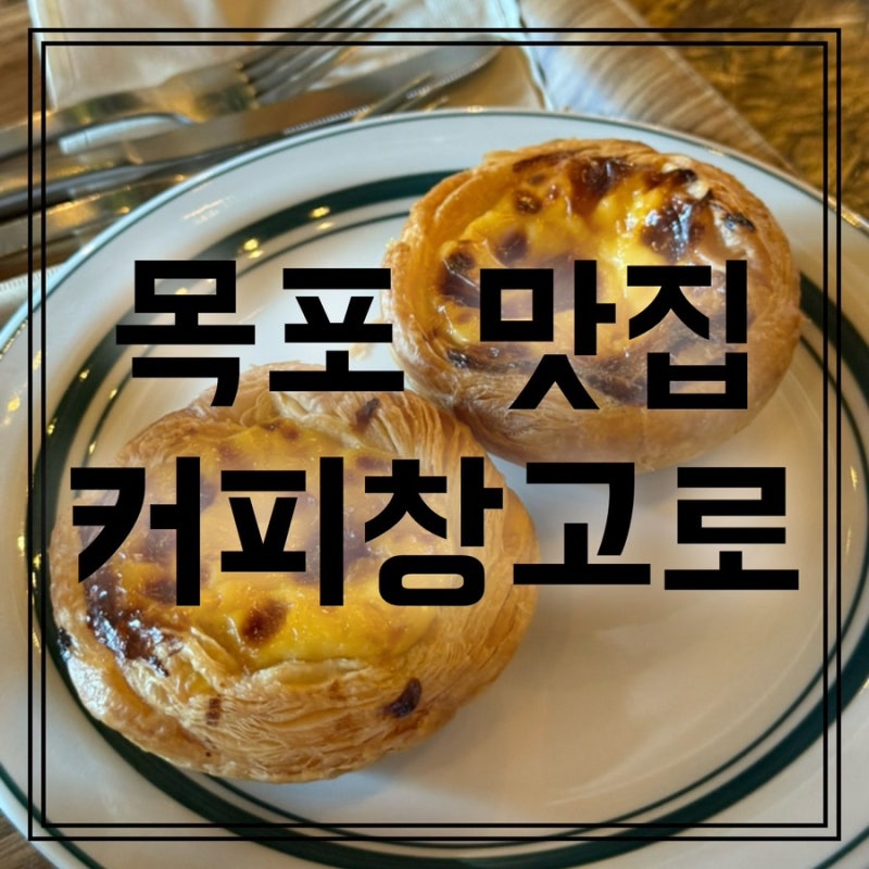 [목포 맛집] 목포 카페 커피창고로 에그타르트 나오는 시간 웨이팅