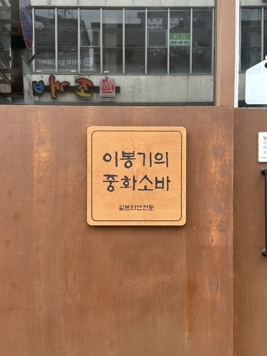 이봉기의 중화소바 사진 3