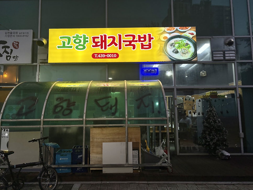 Gohyangdwaejigukbap photo 1