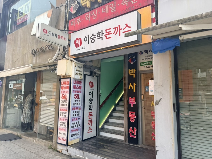 이승학돈까스 본점 사진 2