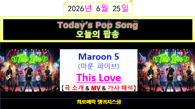 Maroon 5(마룬 5) - This Love 【곡 소개 & MV & 가사 해석】
