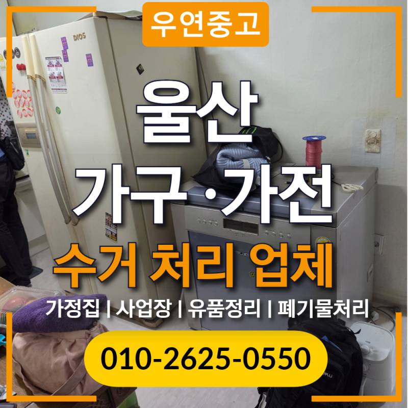 울산가구수거 폐가구 가전 처리업체