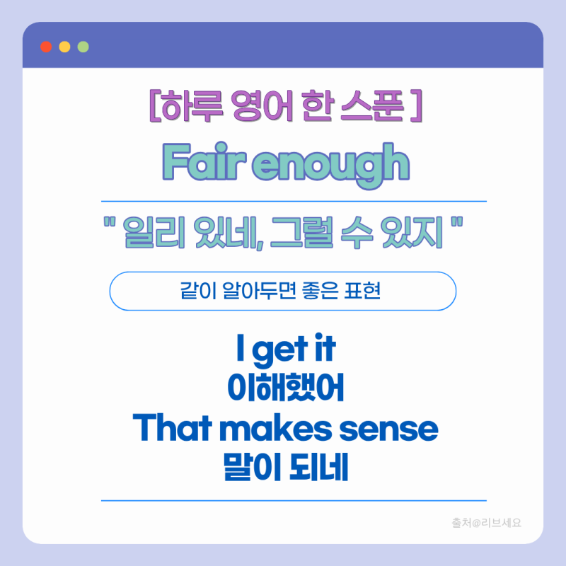 [하루 영어 한 스푼] Fair enough 뜻, 원어민들이 "그 말도 맞네" 할 때 쓰는 영어 표현